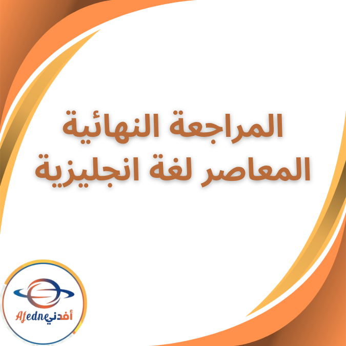 المعاصر في المراجعة النهائية لغة انجليزية للصف الخامس الفصل الدراسي الأول