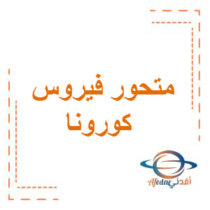 حقيقة ظهور متحور فيروس كورونا مرة أخرى