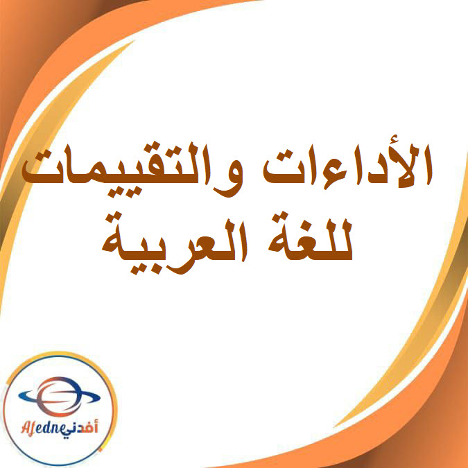 تقييمات وأداءات في اللغة العربية للصف الثالث الإعدادي الفصل الدراسي الأول