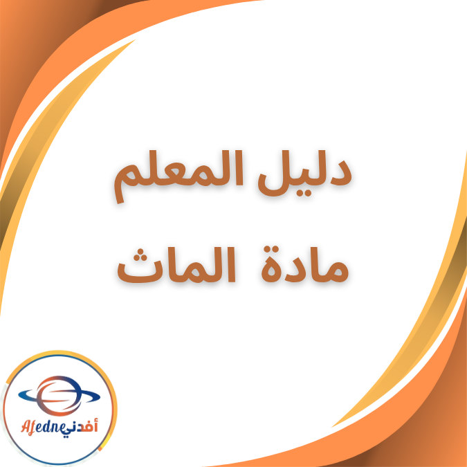 دليل المعلم في Math الصف الثاني الإبتدائي الفصل الأول ٢٠٢٦