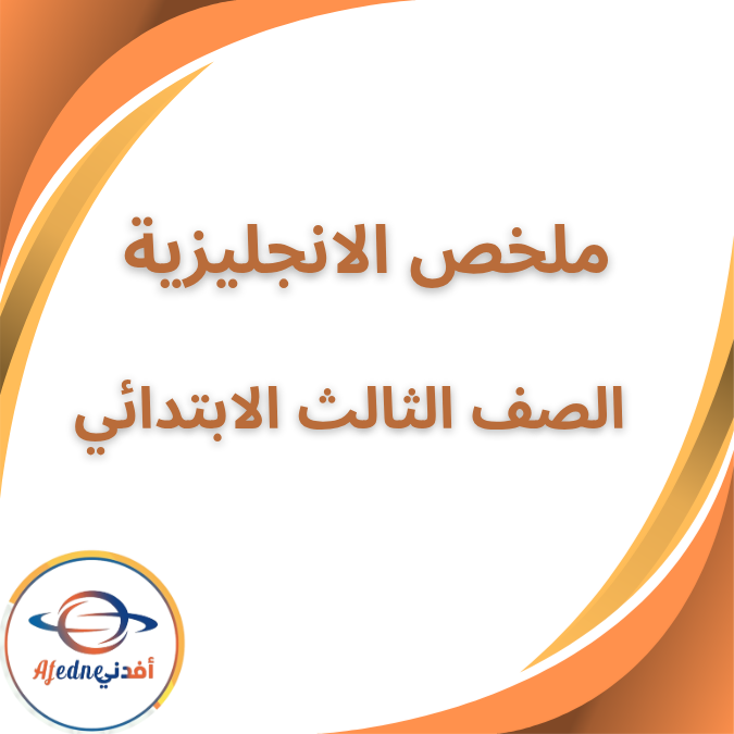 ملخص منهج الانجليزي الصف الثالث الابتدائي الفصل الاول 2026 ملخص منهج الانجليزي الصف الثالث الابتدائي الفصل الاول 2026