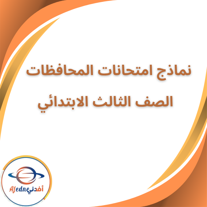 جميع نماذج امتحانات المحافظات الثالث الابتدائي الفصل الاول