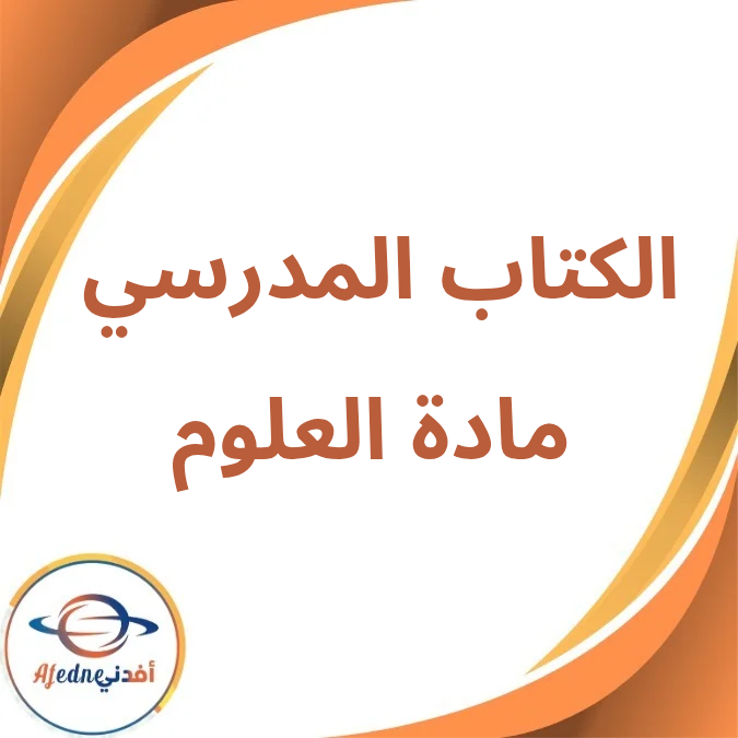 كتاب مادة العلوم الأول الإعدادي الفصل الأول لعام 2026