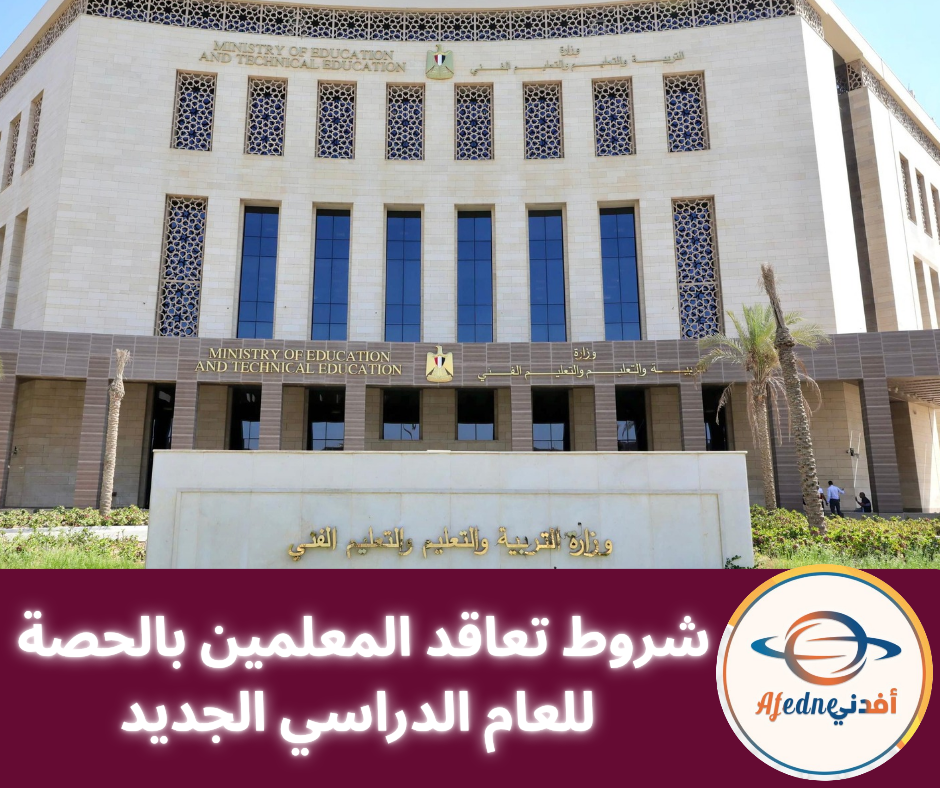 التعليم تعلن ضوابط التعاقد بالحصة لسد العجز بالمدارس