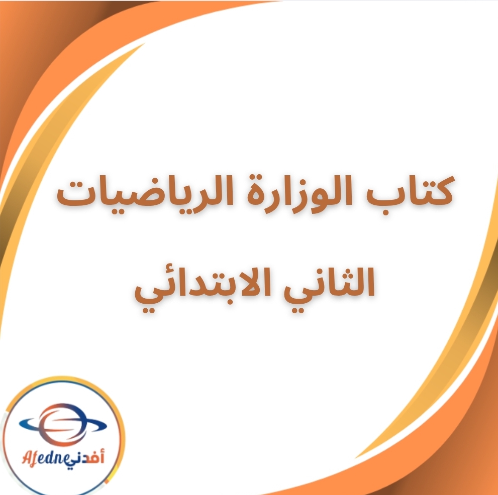 كتاب الرياضيات الثاني الإبتدائي الفصل الدراسي الثاني 2026