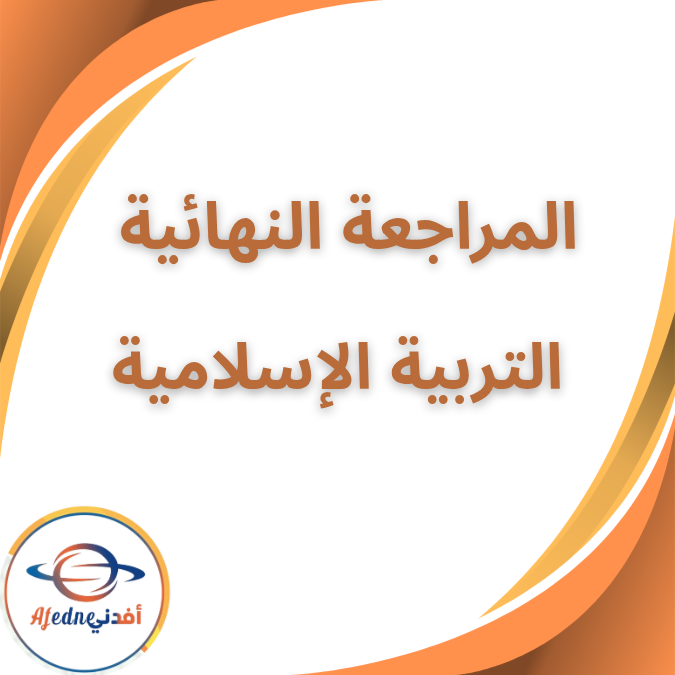 المراجعة النهائية التربية الاسلامية الصف الثالث الفصل الاول