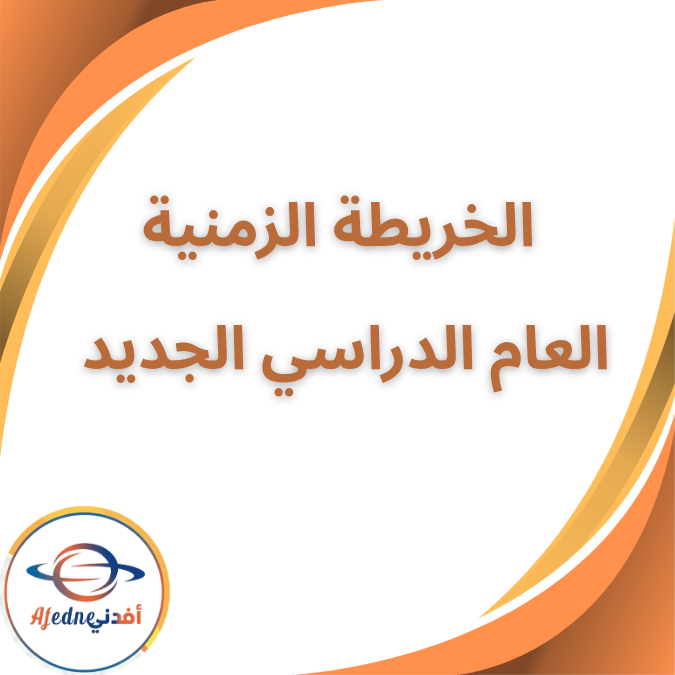 تعرفوا على تفاصيل الخريطة الزمنية للعام الدراسي الجديد 2024-2025