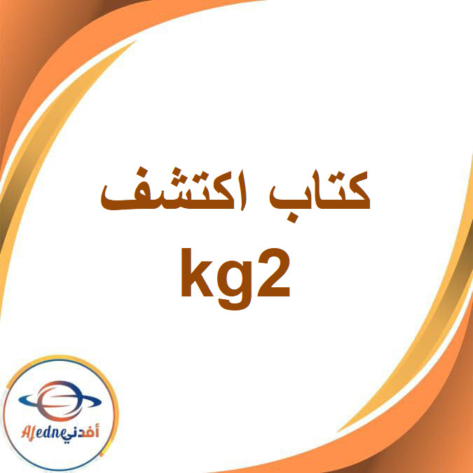 كتاب مادة اكتشف kg2 الفصل الدراسي الثاني2026