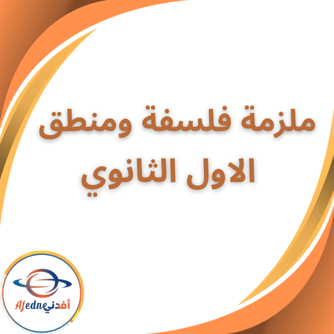 بوكليت ملخص الفلسفة والمنطق الصف الاول الثانوي الفصل الثاني