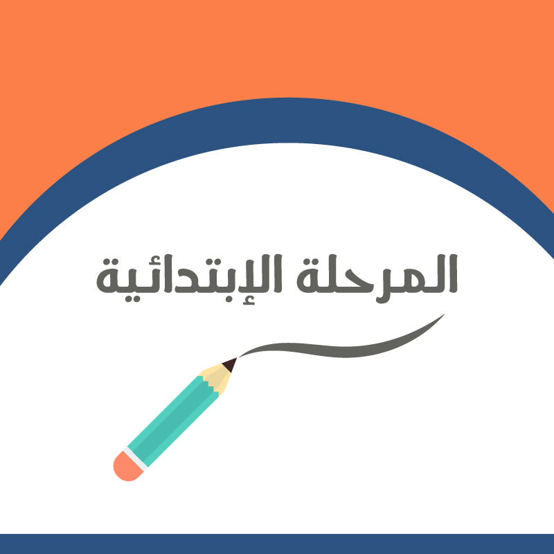 المرحلة الابتدائية