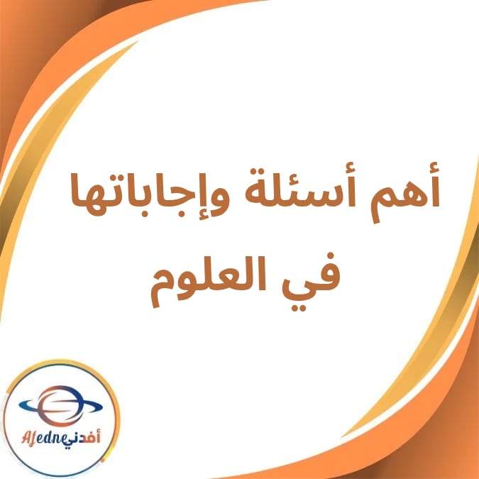 أهم أسئلة وإجاباتها في العلوم الثالث الإعدادي الفصل الثاني