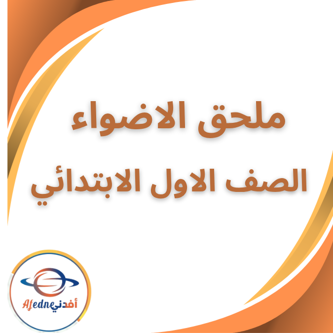 ملحق الأضواء التأسيسي الرياضيات الأول الإبتدائي الفصل الأول ملحق الأضواء التأسيسي الرياضيات الأول الإبتدائي الفصل الأول