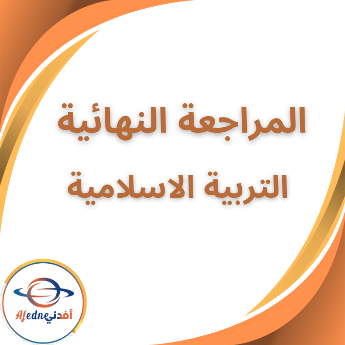 المراجعة النهائية التربية الاسلامية الثاني الثانوي فصل اول