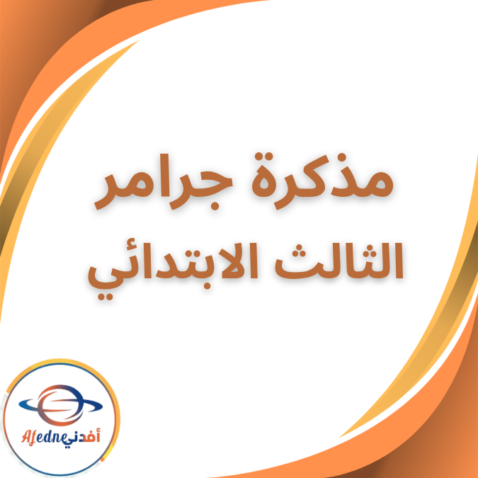 مذكرة جرامر في الانجليزية الثالث الابتدائى الفصل الاول 2026