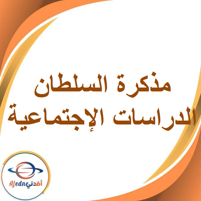 مذكرة السلطان الدراسات الإجتماعية للصف الثالث الإعدادي الفصل الدراسي الأول مذكرة السلطان الدراسات الإجتماعية للصف الثالث الإعدادي الفصل الدراسي الأول