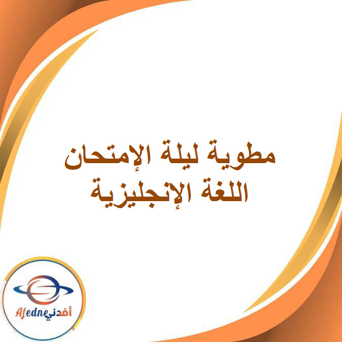 مطوية ليلة الإمتحان في اللغة الإنجليزية للصف الثالث الإعدادي الفصل الدراسي الأول