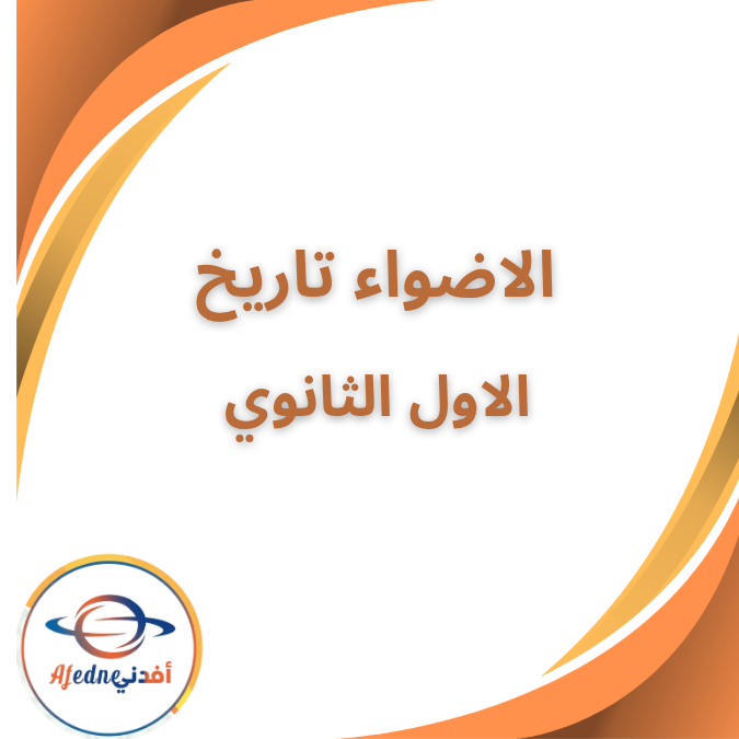 كتاب الاضواء في التاريخ الصف الاول الثانوي الفصل الاول 2026