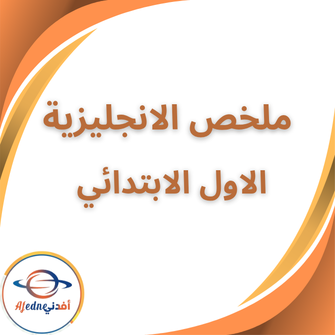 ملزمة ملخص منهج الانجليزية الاول الابتدائي الفصل الأول 2026 ملزمة ملخص منهج الانجليزية الاول الابتدائي الفصل الأول 2026