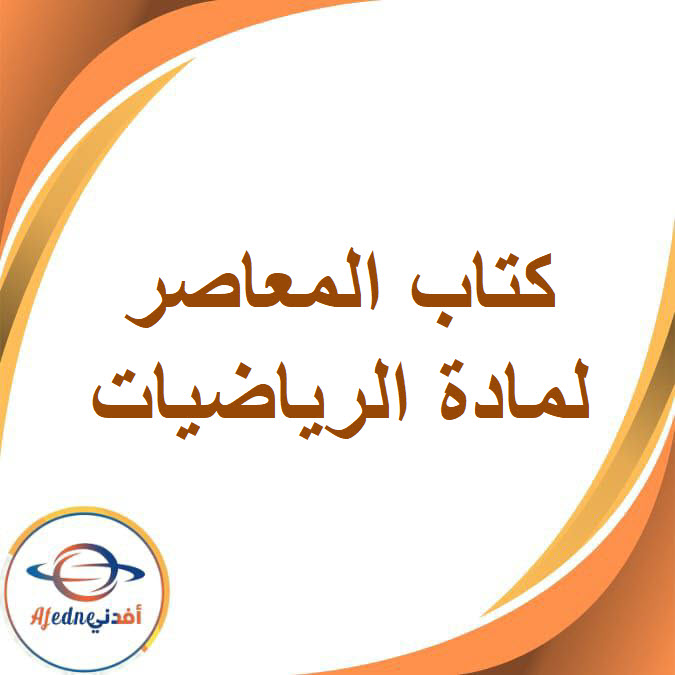 كتاب المعاصر الرياضيات الصف الاول الاعدادي الفصل الدراسي الاول كتاب المعاصر الرياضيات الصف الاول الاعدادي الفصل الدراسي الاول