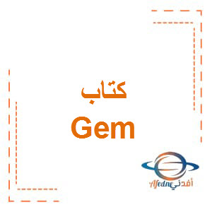 كتاب Gem الصف الثاني الإعدادي الفصل الأول