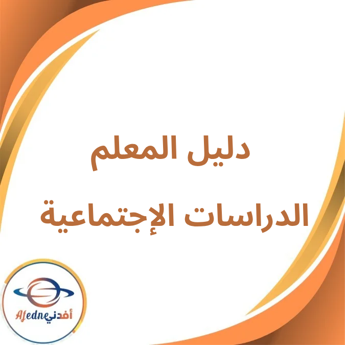 دليل المعلم الدراسات الإجتماعية رابع إبتدائي فصل أول لعام 2026 دليل المعلم الدراسات الإجتماعية رابع إبتدائي فصل أول لعام 2026