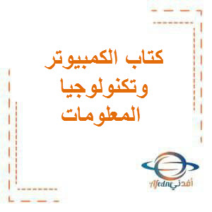 كتاب مادة الكمبيوتر وتكنولوجيا المعلومات للصف الأول الثانوى فى الفصلى الأول والثانى