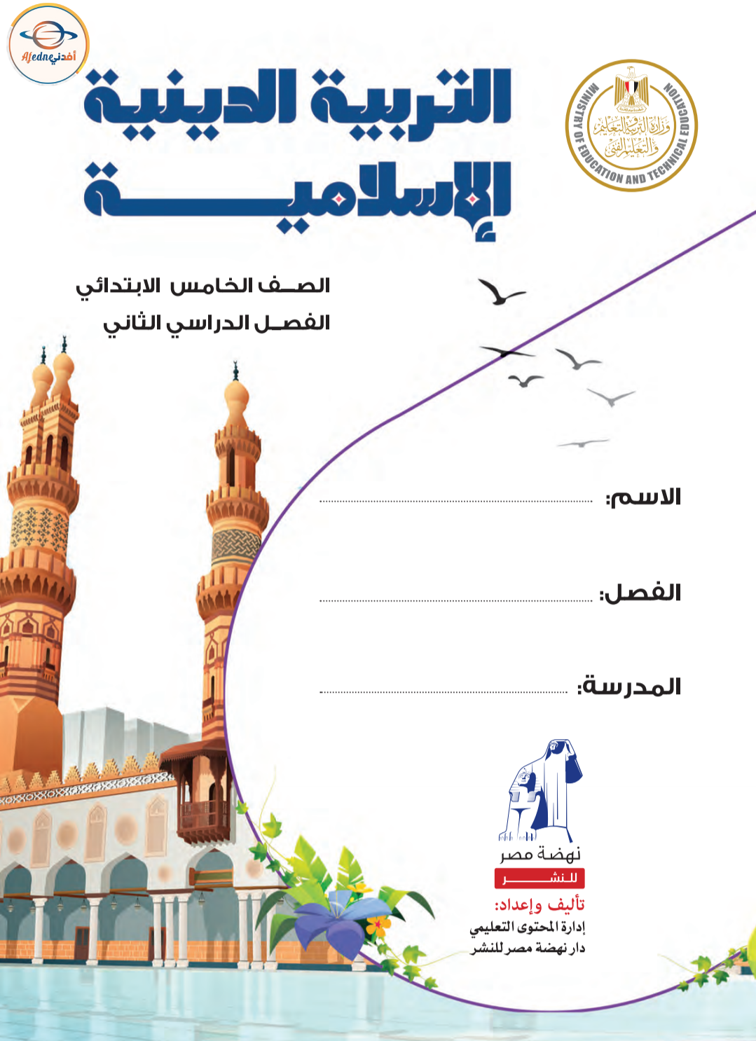 كتاب التربية الإسلامية للصف الخامس الإبتدائي في الفصل الثاني