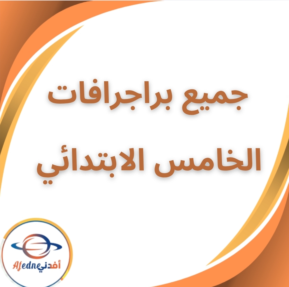 جميع براجرافات الصف الخامس الابتدائي الفصل الثاني 2026