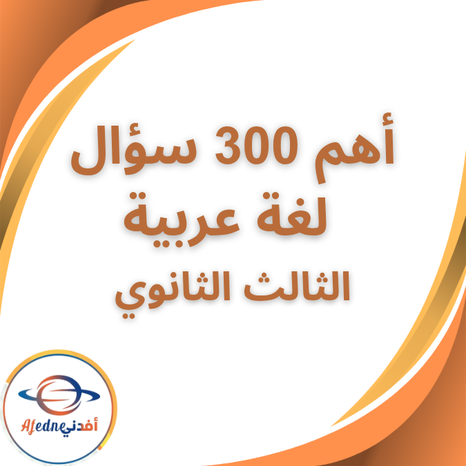 أفضل ٣٠٠ سؤال في اللغة العربية الصف الثالث الثانوي