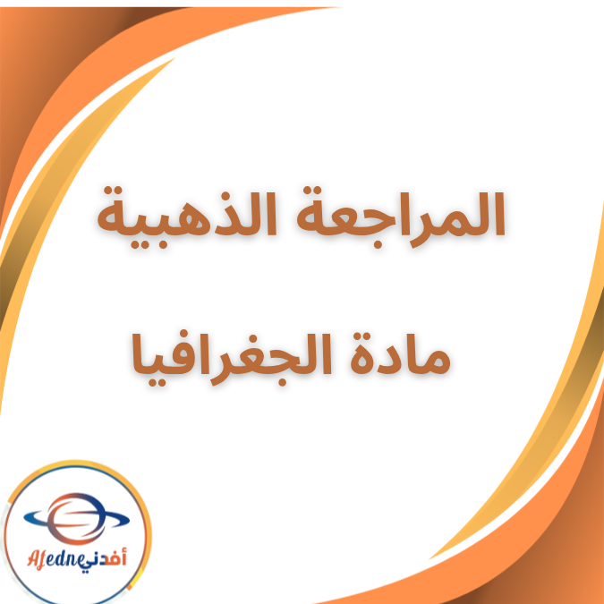 المراجعة الذهبية في الجغرافيا الثاني الثانوي الفصل الاول