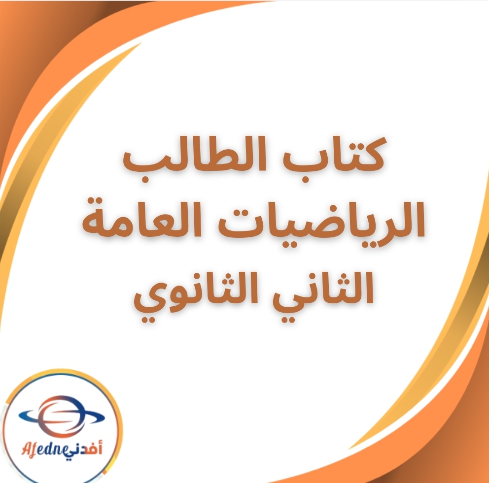 كتاب الطالب رياضيات عامة الادبي الثاني الثانوي الفصل الثاني