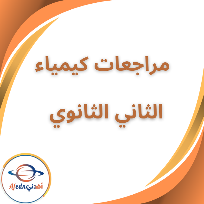 المراجعات النهائية في الكيمياء الثاني الثانوي الفصل الأول