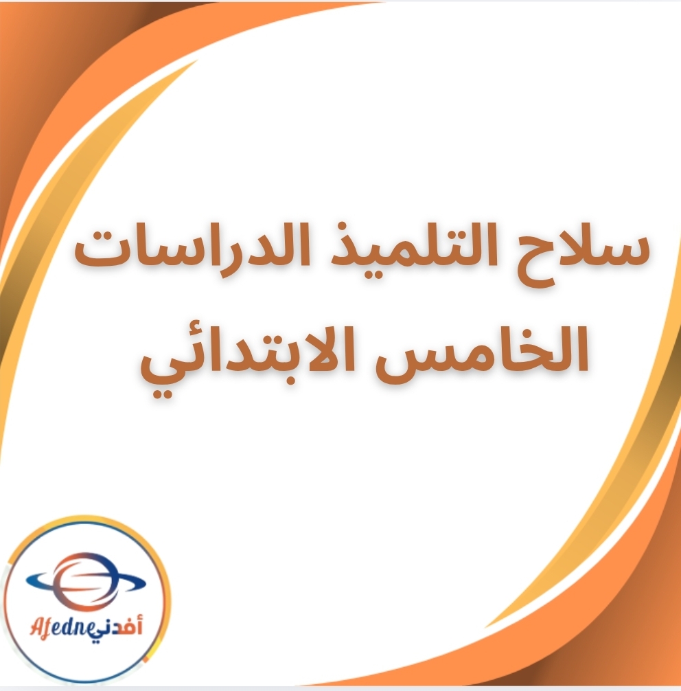 كتاب سلاح التلميذ في الدراسات الخامس الابتدائي الفصل الثاني