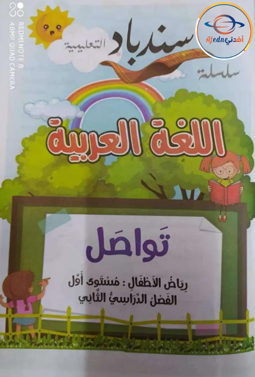 كتاب السندباد في اللغة العربية KG1 الفصل الثاني