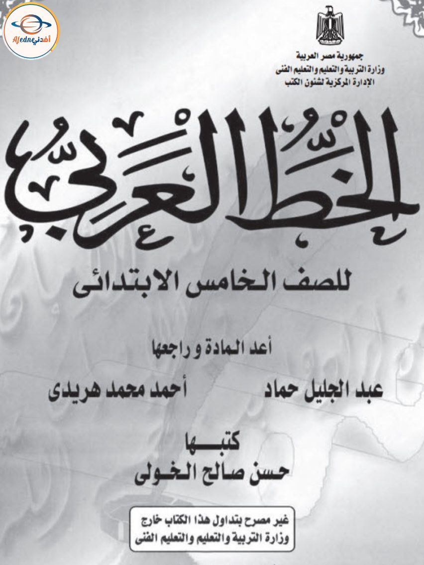 كتاب الخط العربي في اللغة العربية للصف الخامس الإبتدائي في الفصل الدراسي الثاني