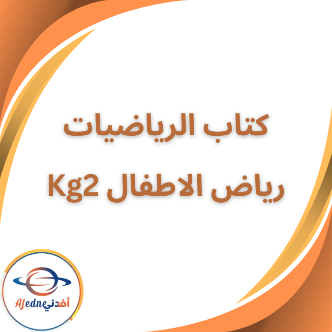 كتاب الرياضيات kg2 الفصل الدراسي الأول 2026 كتاب الرياضيات kg2 الفصل الدراسي الأول 2026