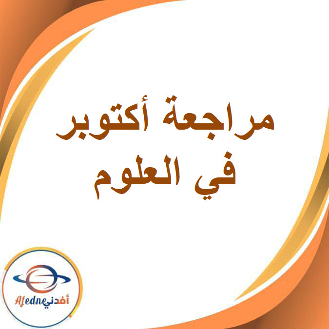 مراجعة أكتوبر في العلوم للصف السادس الفصل الدراسي الأول