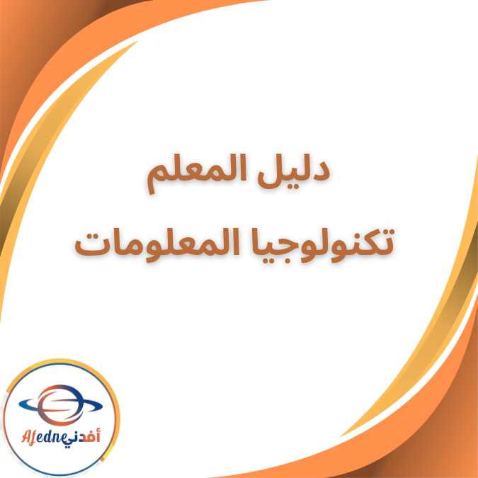 دليل المعلم تكنولوجيا المعلومات السادس الابتدائي الفصل الاول ٢٠٢٦ دليل المعلم تكنولوجيا المعلومات السادس الابتدائي الفصل الاول ٢٠٢٦