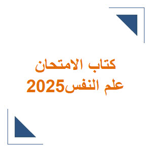 كتاب الامتحان في علم النفس للثاني الثانوي الأدبي ترم أول 2025