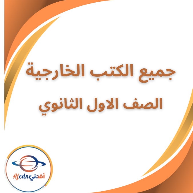 جميع الكتب الخارجية الصف الاول الثانوي الفصل الاول ٢٠٢٦