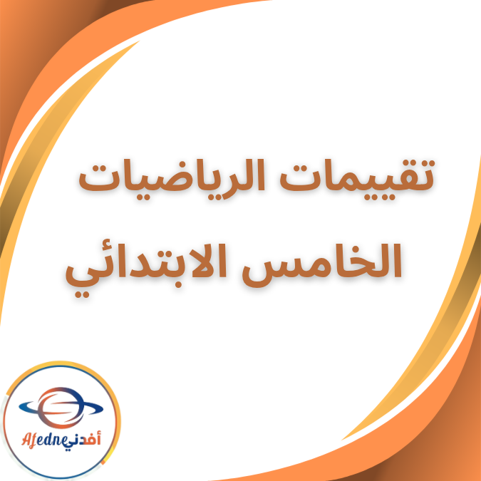 كتاب تقييمات الرياضيات الخامس الابتدائي الفصل الثاني 2026