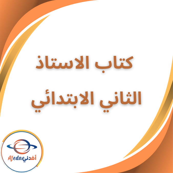 كتاب الاستاذ لغة عربية الثاني الابتدائي الفصل الاول 2026