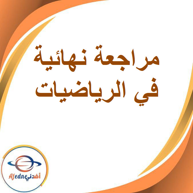 مراجعة ليلة الامتحان الرياضيات للصف الثالث الإعدادى الفصل الأول