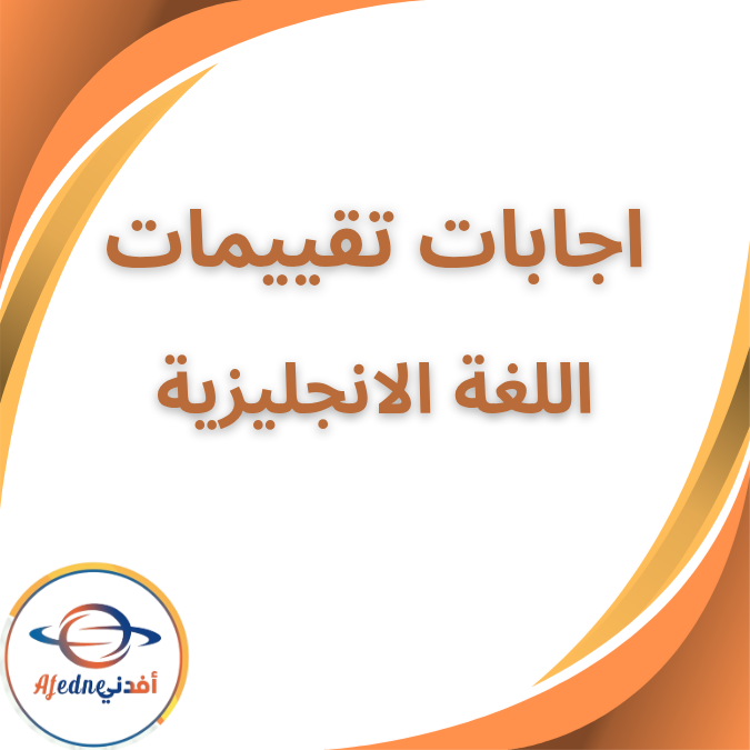 اجابات تقييمات الانجليزية الثاني الثانوي الفصل الاول 2026