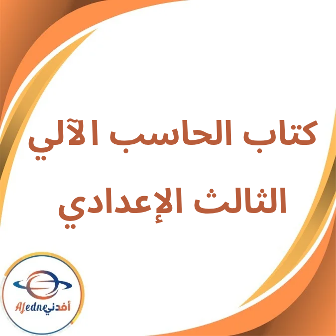 كتاب الحاسب الآلي الثالث الإعدادي الفصل الأول لعام 2026 كتاب الحاسب الآلي الثالث الإعدادي الفصل الأول لعام 2026