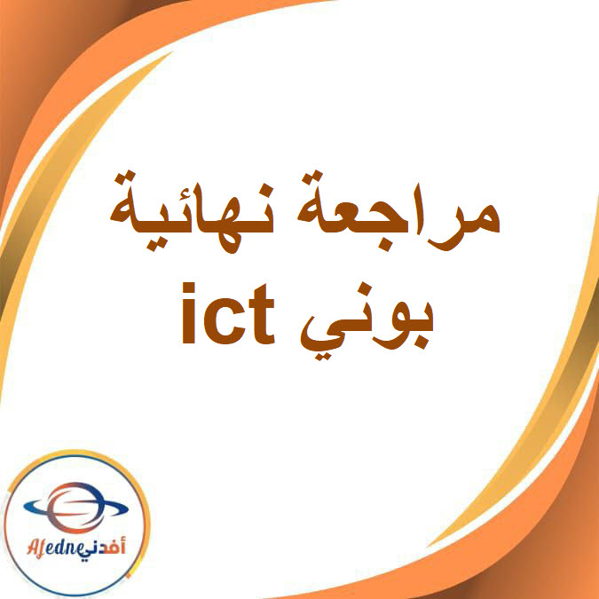 مراجعة نهائية بوني ict للصف السادس الفصل الدراسي الأول