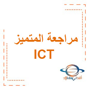 المراجعة النهائية المتميز تكنولوجيا المعلومات ICT الصف الخامس الفصلالثاني