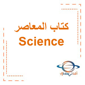 كتاب المعاصر لمادة Science للصف الخامس الإبتدائي الفصل الدراسي الأول