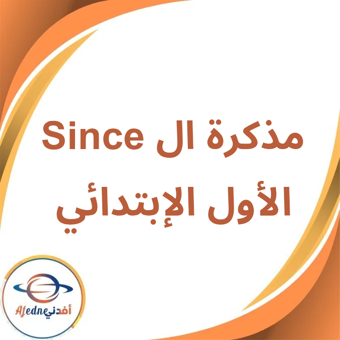 مذكرة ال Since الأول الإبتدائي الفصل الأول لعام 2026 مذكرة ال Since الأول الإبتدائي الفصل الأول لعام 2026