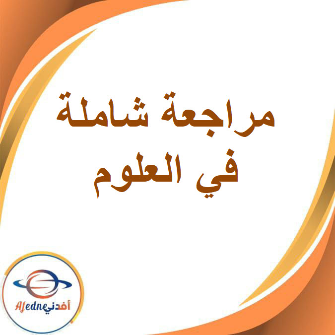 مراجعة شاملة مجابة في العلوم للصف الثالث الإعدادى الفصل الدراسي الأول